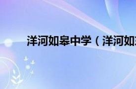 洋河如皋中学（洋河如东中学相关内容简介介绍）