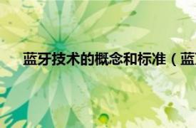 蓝牙技术的概念和标准（蓝牙技术版本相关内容简介介绍）