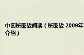 中国秘密战阅读（秘密战 2009年江西教育出版社出版的图书相关内容简介介绍）