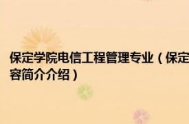 保定学院电信工程管理专业（保定职业技术学院计算机信息管理专业相关内容简介介绍）