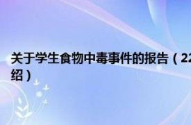 关于学生食物中毒事件的报告（224凤冈学生食物中毒事件相关内容简介介绍）