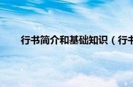 行书简介和基础知识（行书基础教程相关内容简介介绍）