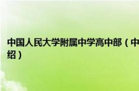 中国人民大学附属中学高中部（中国人民大学附属中学分校相关内容简介介绍）