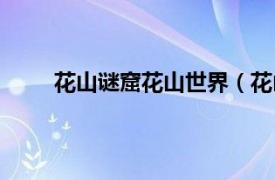 花山谜窟花山世界（花山迷窟相关内容简介介绍）