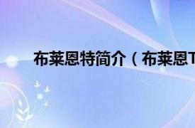 布莱恩特简介（布莱恩T杰恩斯相关内容简介介绍）