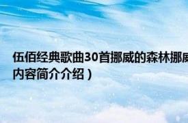 伍佰经典歌曲30首挪威的森林挪威的森林（挪威的森林 伍佰演唱歌曲相关内容简介介绍）