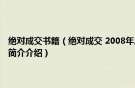 绝对成交书籍（绝对成交 2008年广东南方日报出版社出版的图书相关内容简介介绍）