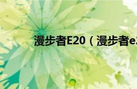 漫步者E20（漫步者e2200相关内容简介介绍）