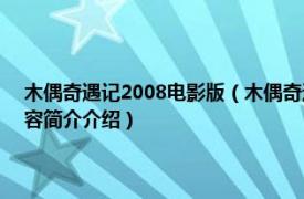 木偶奇遇记2008电影版（木偶奇遇记 1996年斯蒂夫巴伦执导电影相关内容简介介绍）