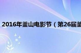 2016年釜山电影节（第26届釜山国际电影节相关内容简介介绍）