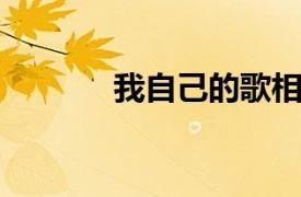 我自己的歌相关内容简介介绍