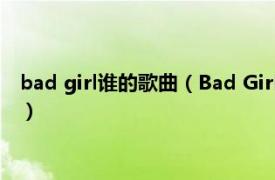 bad girl谁的歌曲（Bad Girl 陈慧娴演唱歌曲相关内容简介介绍）