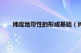 纬度地带性的形成基础（纬向地带性相关内容简介介绍）