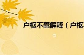 户枢不蠹解释（户枢不蠹相关内容简介介绍）