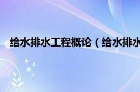 给水排水工程概论（给水排水 水循环工程相关内容简介介绍）