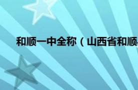 和顺一中全称（山西省和顺县第一中学相关内容简介介绍）