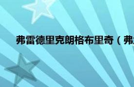 弗雷德里克朗格布里奇（弗兰克布里奇相关内容简介介绍）