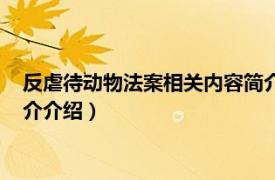 反虐待动物法案相关内容简介介绍（反虐待动物法案相关内容简介介绍）