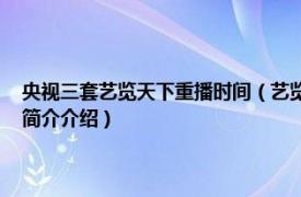 央视三套艺览天下重播时间（艺览天下 中央电视台综艺频道节目相关内容简介介绍）