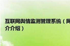 互联网舆情监测管理系统（网络舆情监测 互联网服务相关内容简介介绍）