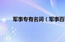 军事专有名词（军事百科词典相关内容简介介绍）