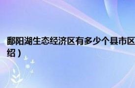 鄱阳湖生态经济区有多少个县市区（鄱阳湖生态经济区规划相关内容简介介绍）