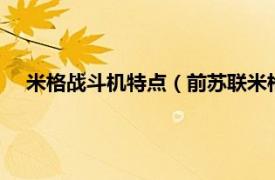 米格战斗机特点（前苏联米格E-8战斗机相关内容简介介绍）