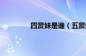 四贤妹是谁（五贤妹相关内容简介介绍）