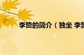 李贽的简介（独坐 李贽诗歌相关内容简介介绍）