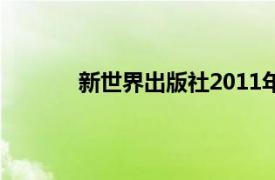 新世界出版社2011年出版书籍相关内容介绍