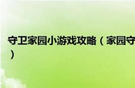 守卫家园小游戏攻略（家园守卫战 flash小游戏相关内容简介介绍）