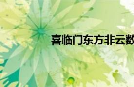 喜临门东方非云数字电影相关内容介绍