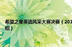 希望之星英语风采大赛决赛（2015希望之星英语风采大赛相关内容简介介绍）