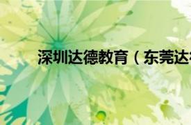 深圳达德教育（东莞达德教育相关内容简介介绍）