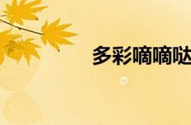 多彩嘀嘀哒相关内容介绍