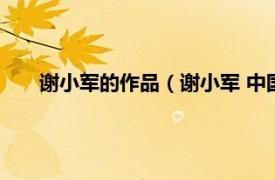 谢小军的作品（谢小军 中国内地导演相关内容简介介绍）