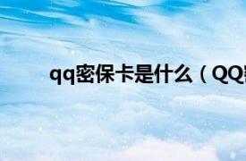 qq密保卡是什么（QQ密保卡相关内容简介介绍）