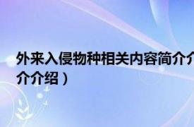 外来入侵物种相关内容简介介绍英文（外来入侵物种相关内容简介介绍）