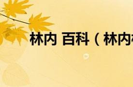 林内 百科（林内相关内容简介介绍）