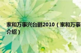 家和万事兴台剧2010（家和万事兴 1986年台湾中视电视剧相关内容简介介绍）