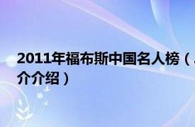 2011年福布斯中国名人榜（2012福布斯中国名人榜相关内容简介介绍）