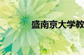 盛南京大学教师相关内容简介