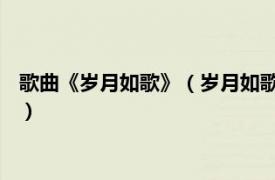 歌曲《岁月如歌》（岁月如歌 张皓玥演唱歌曲相关内容简介介绍）