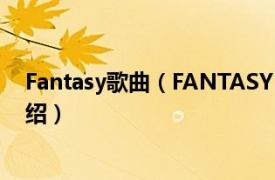 Fantasy歌曲（FANTASY 李乐诗音乐专辑相关内容简介介绍）