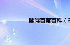 嚯嚯百度百科（З相关内容简介介绍）