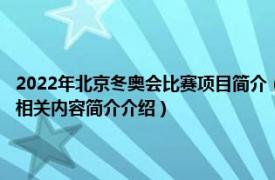 2022年北京冬奥会比赛项目简介（2022年北京冬季奥运会韩国体育代表团相关内容简介介绍）