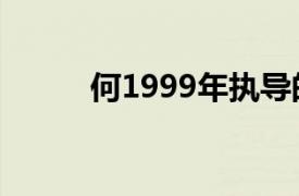 何1999年执导的电视剧内容简介