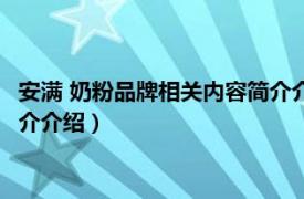 安满 奶粉品牌相关内容简介介绍图片（安满 奶粉品牌相关内容简介介绍）