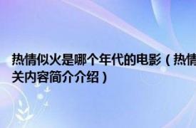 热情似火是哪个年代的电影（热情似火 美国1959年比利怀尔德执导电影相关内容简介介绍）