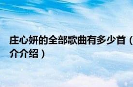 庄心妍的全部歌曲有多少首（全剧终 庄心妍演唱歌曲相关内容简介介绍）